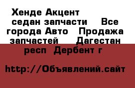 Хенде Акцент 1995-99 1,5седан запчасти: - Все города Авто » Продажа запчастей   . Дагестан респ.,Дербент г.